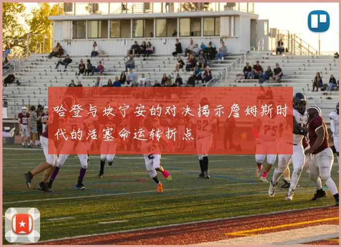 哈登与坎宁安的对决揭示詹姆斯时代的活塞命运转折点