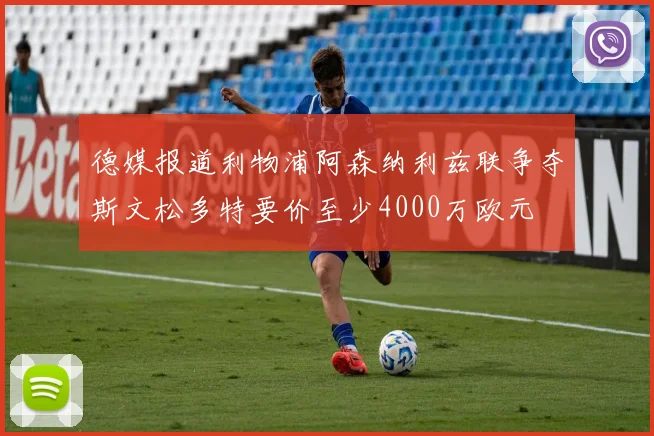 德媒报道利物浦阿森纳利兹联争夺斯文松多特要价至少4000万欧元