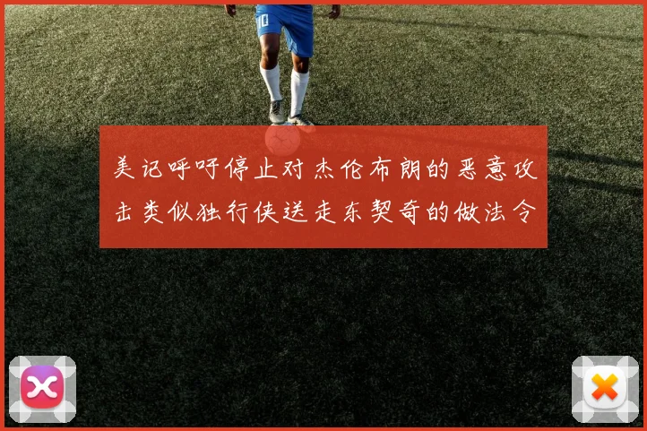 美记呼吁停止对杰伦布朗的恶意攻击类似独行侠送走东契奇的做法令人作呕