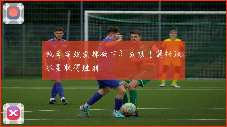 佩奇高效发挥砍下31分助飞翼轻取水星取得胜利