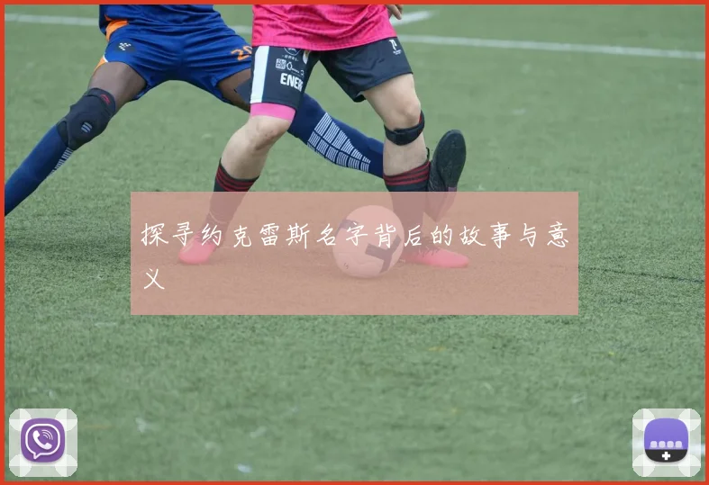 探寻约克雷斯名字背后的故事与意义
